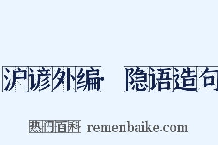 沪谚外编·隐语造句是什么意思的图片